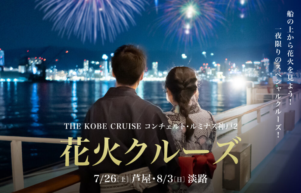 コンチェルト ルミナス神戸2 クルーズ 船 花火 淡路 芦屋 サマーカーニバル 淡路市夏まつり花火大会