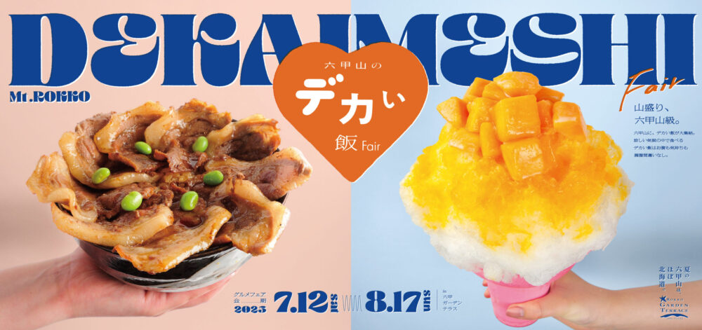 六甲ガーデンテラス 六甲山 デカい飯フェア デカ盛り グルメ かき氷 丼 ビール 展示 アート おむすび