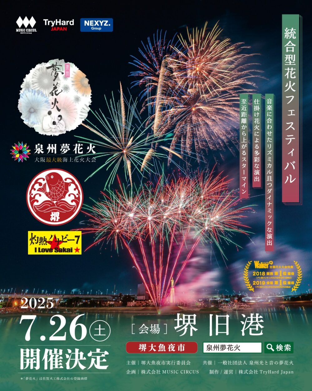 大阪 堺 堺大魚夜市 泉州夢花火 花火大会