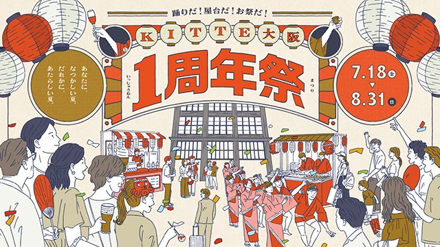 大阪 JR大阪駅 KITTE大阪 1周年祭 イベント 縁日 お祭り