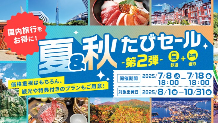 阪急交通社 国内 旅行 観光 鉄道 列車 電車 夏＆秋たびセール