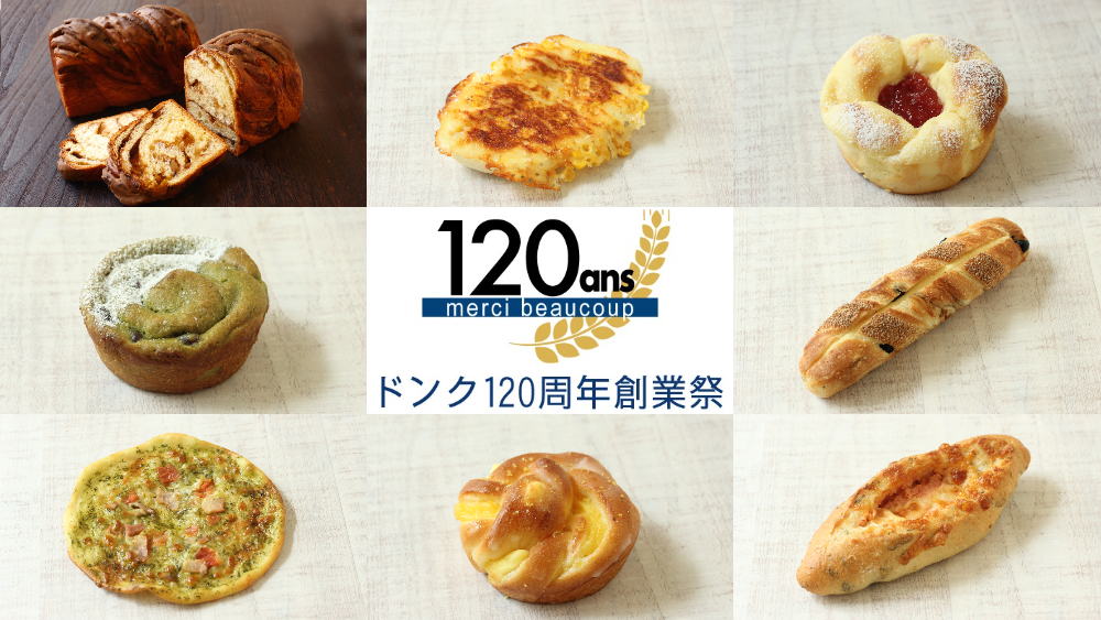 ベーカリー 神戸 ドンク DONQ 創業祭 120周年 限定 パン 兵庫