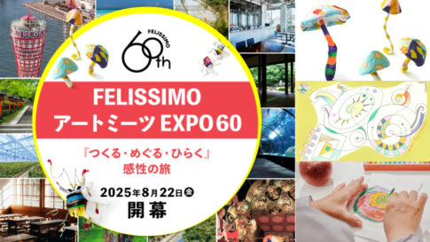 felissimo フェリシモ アート 体験 子ども 神戸 イベント ミーツアートEXPO60