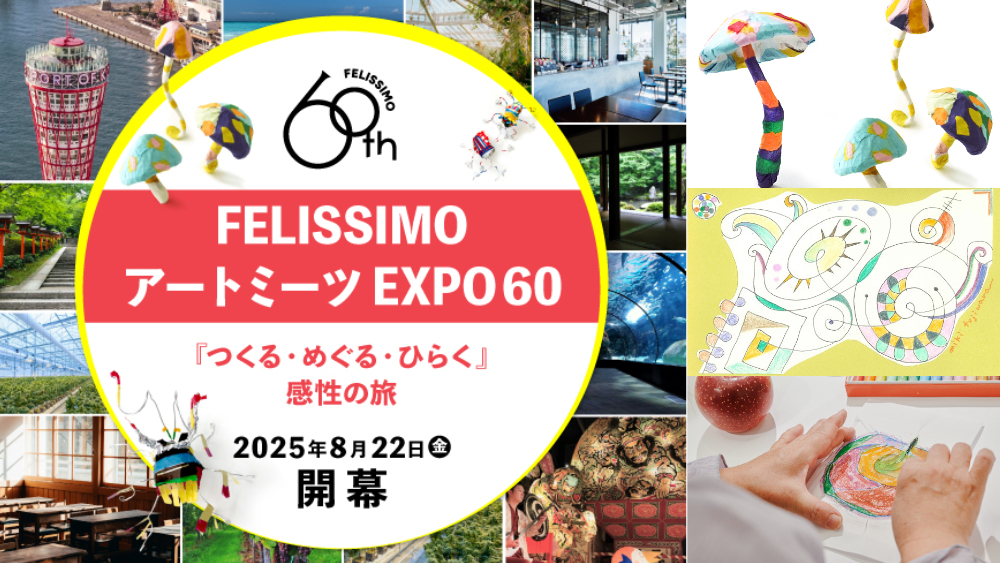 felissimo フェリシモ アート 体験 子ども 神戸 イベント ミーツアートEXPO60