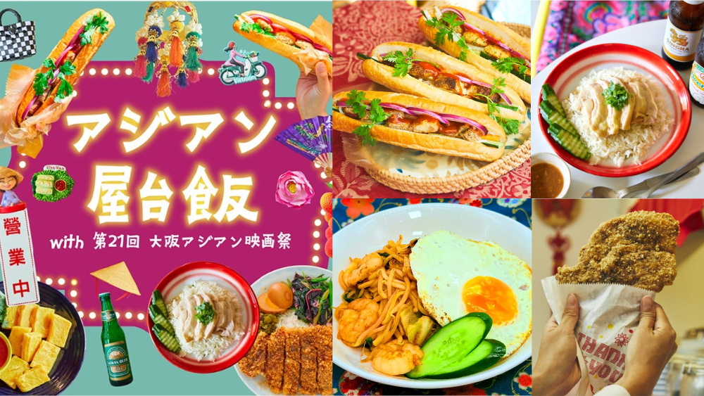 阪神梅田本店 食祭テラス 東南アジア グルメ 台湾 アジアン屋台飯 with 第21回大阪アジアン映画祭 大阪