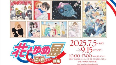 創刊50周年記念 花とゆめ展 少女まんが 漫画 マンガ 展覧会 特別展 姫路 兵庫