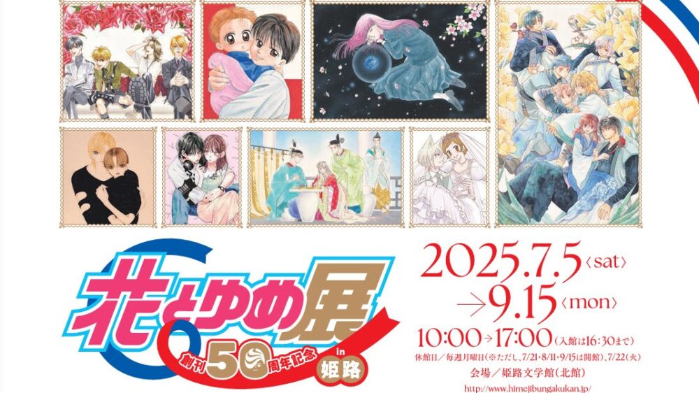 創刊50周年記念 花とゆめ展 少女まんが 漫画 マンガ 展覧会 特別展 姫路 兵庫