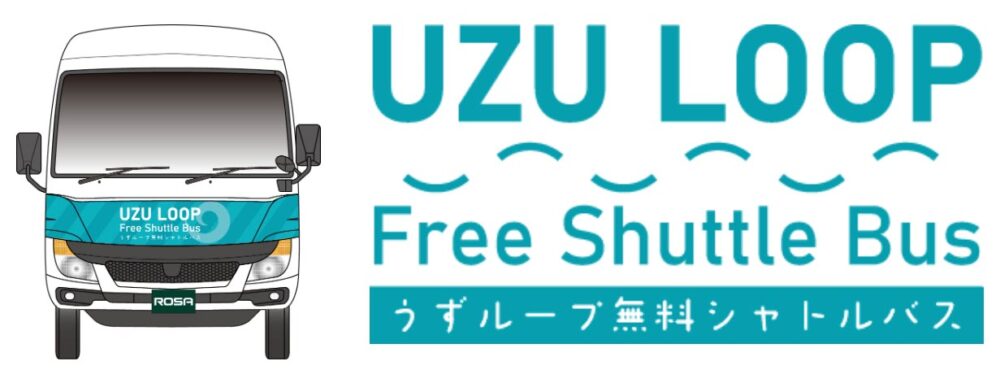UZU LOOP Free Shuttle Bus うずループ シャトルバス 淡路島 南部 うずしおクルーズ 道の駅うずしお うずの丘大鳴門橋記念館 兵庫