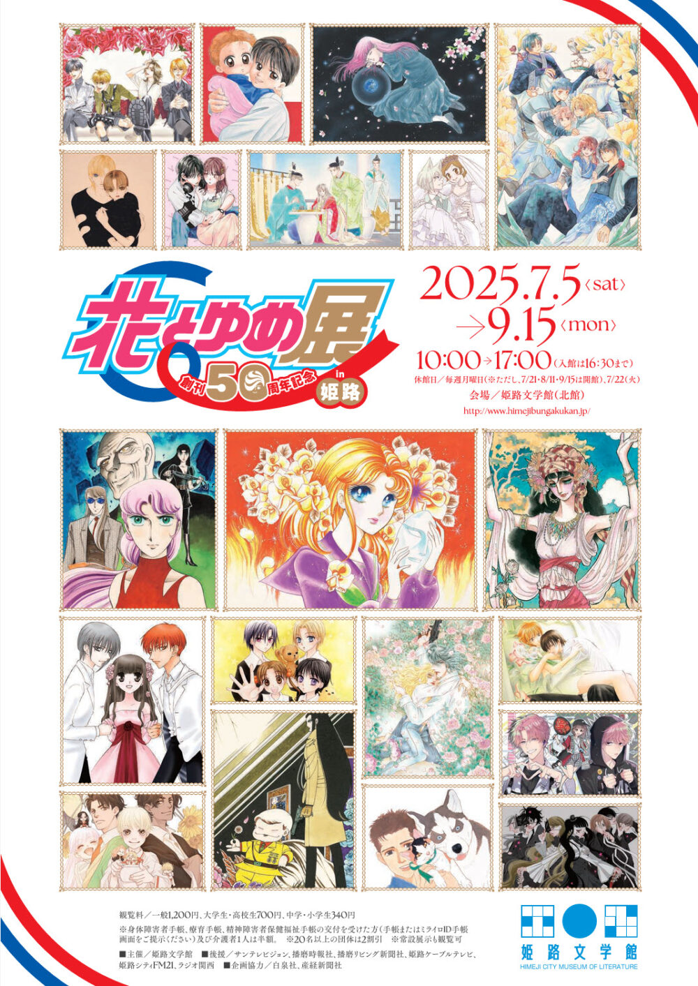 創刊50周年記念 花とゆめ展 少女まんが 漫画 マンガ 展覧会 特別展 姫路 兵庫