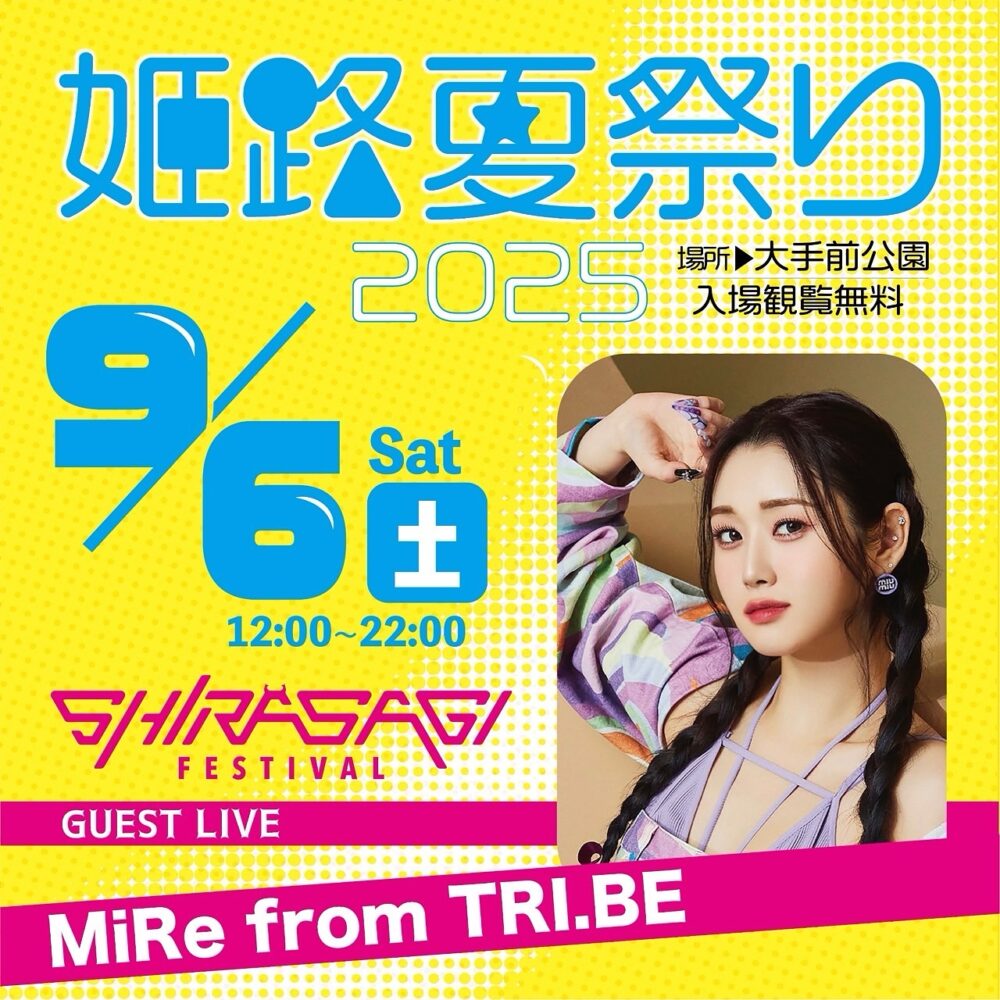 姫路城 姫路 夏祭り サスケ 青いベンチ 音楽 フェス 縁日 子ども イベント