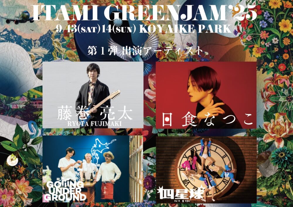 ITAMI GREENJAM 伊丹 グリーンジャム フェス 音楽 レミオロメン 藤巻亮太 日食なつこ ゴーイング GUG GOING UNDER GROUND 四星球