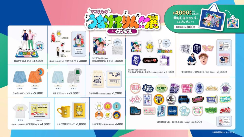 マユリカ 芸人 吉本 お笑い 神戸 マユリカのうなげろりん！！ ラジオ関西 ラジ関 Podcast 番組 展覧会 展示 たまご王国 イベント イオンモール イオンモール神戸南 兵庫