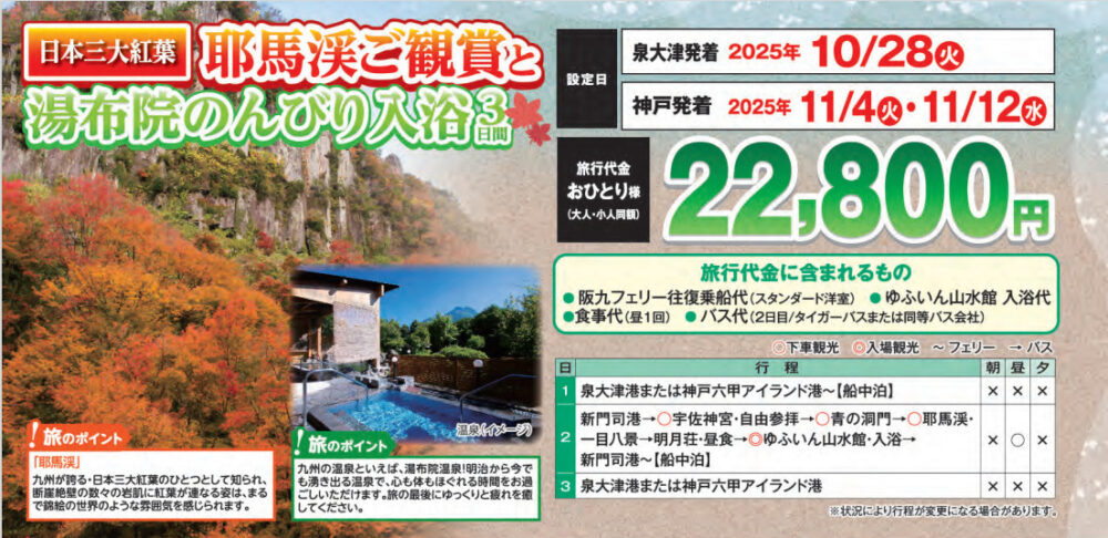 阪九フェリー 九州 紅葉 耶馬溪 九年庵 御船山楽園 観光 旅行 神戸 六甲アイランド