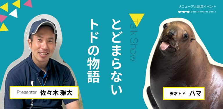 兵庫 豊岡 水族館 城崎マリンワールド トド 鰭脚類 世界初 人まね 論文 研究 動物