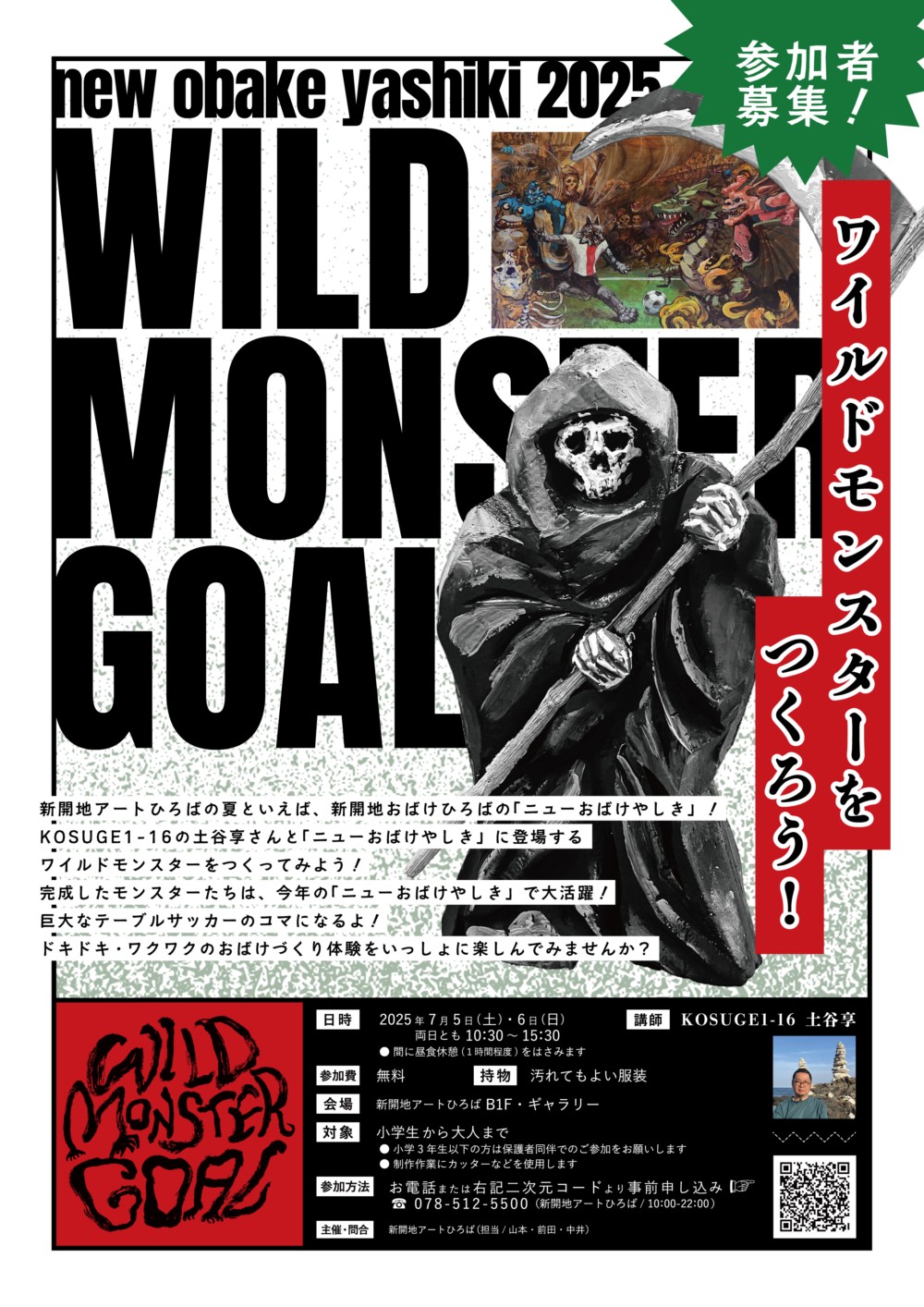 新開地おばけひろば 新開地アートひろば イベント おばけ 幽霊 怪談 ワークショップ 体験 兵庫 神戸