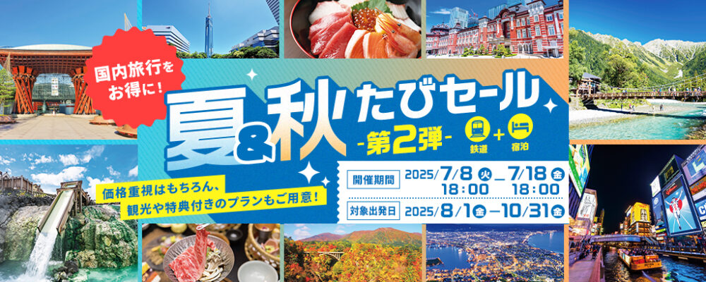 阪急交通社 国内 旅行 観光 鉄道 列車 電車 夏＆秋たびセール 