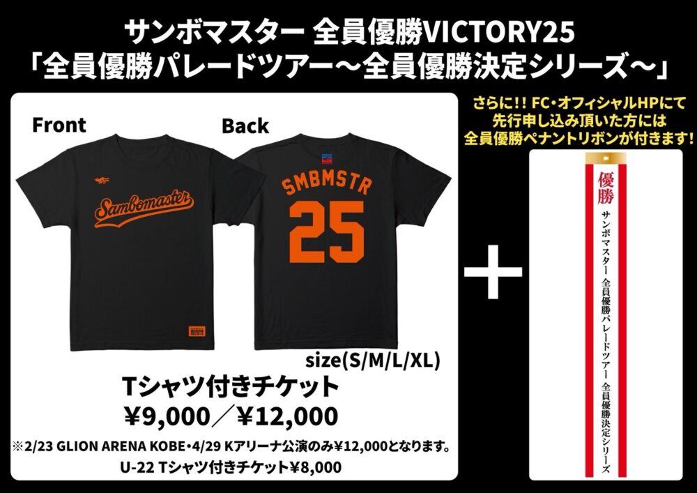 サンボマスター 25周年 全員優勝 VICTORY25 パレードツアー 兵庫 神戸 ジーライオンアリーナ神戸 音楽 ライブ イベント