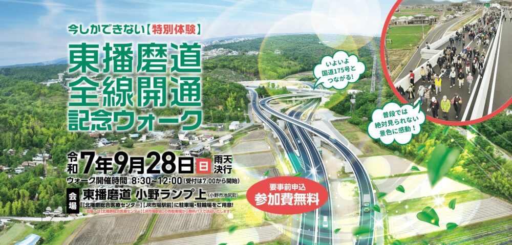 東播磨道 全線開通 記念 ウォーク イベント 加古川 小野 兵庫 ウォーキング