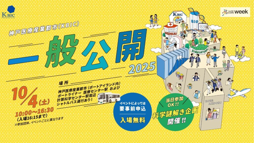 神戸医療産業都市 ポートアイランド 神戸 ポーアイ 一般公開 体験 見学 セミナー こども 科学 兵庫 イベント