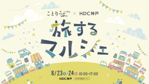 ことりっぷ HDC神戸 神戸 マルシェ 旅するマルシェ 雑貨 インテリア お菓子 スイーツ イベント 兵庫 関西