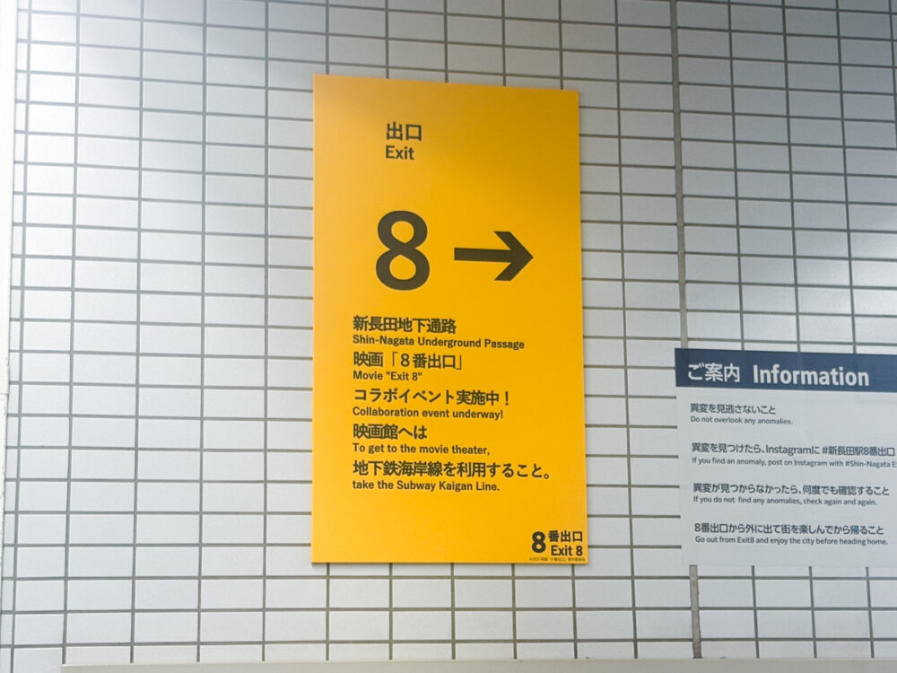 映画 8番出口 神戸市 交通局 地下鉄 海岸線 新長田 コラボ タイアップ 異変 イベント 神戸 兵庫