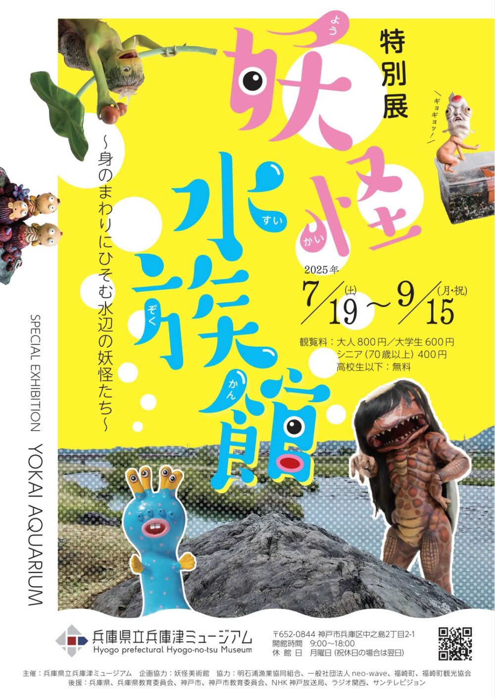 妖怪水族館 兵庫津ミュージアム 神戸 兵庫 妖怪 福崎町 ガジロウ 妖怪美術館 イベント