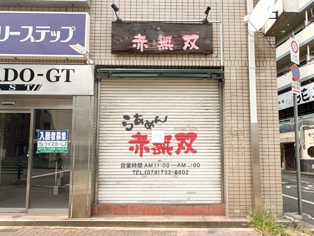 板宿 閉店 神戸 須磨 赤無双 ラーメン