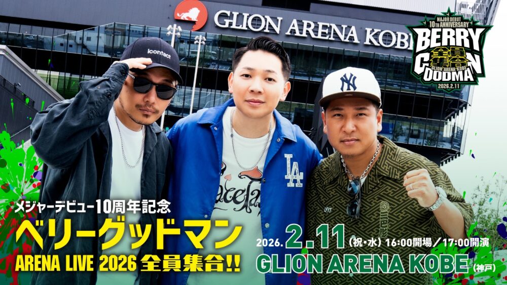 ベリーグッドマン 神戸 ジーライオンアリーナ神戸 ライブ 兵庫 関西 記念 10周年 TOTTEI
