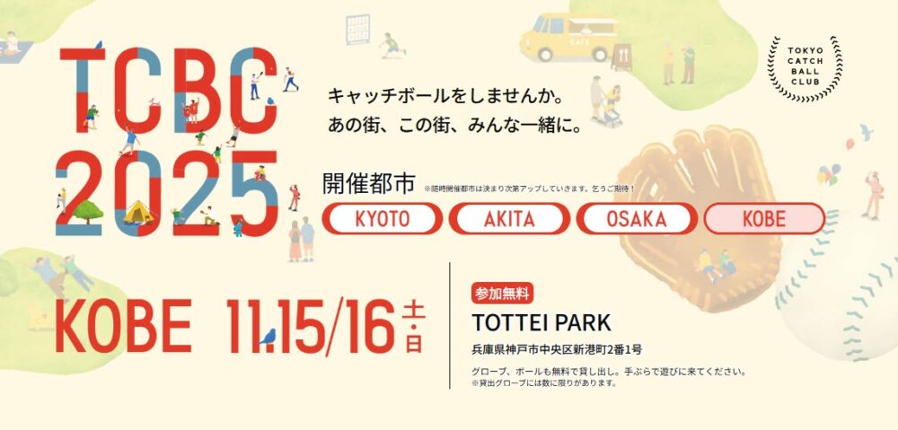 古田敦也 TCBC 神戸 KOBE 兵庫 TOTTEI TOTTEI PARK キャッチボール 野球 TOKYO CATCH BALL CLUB