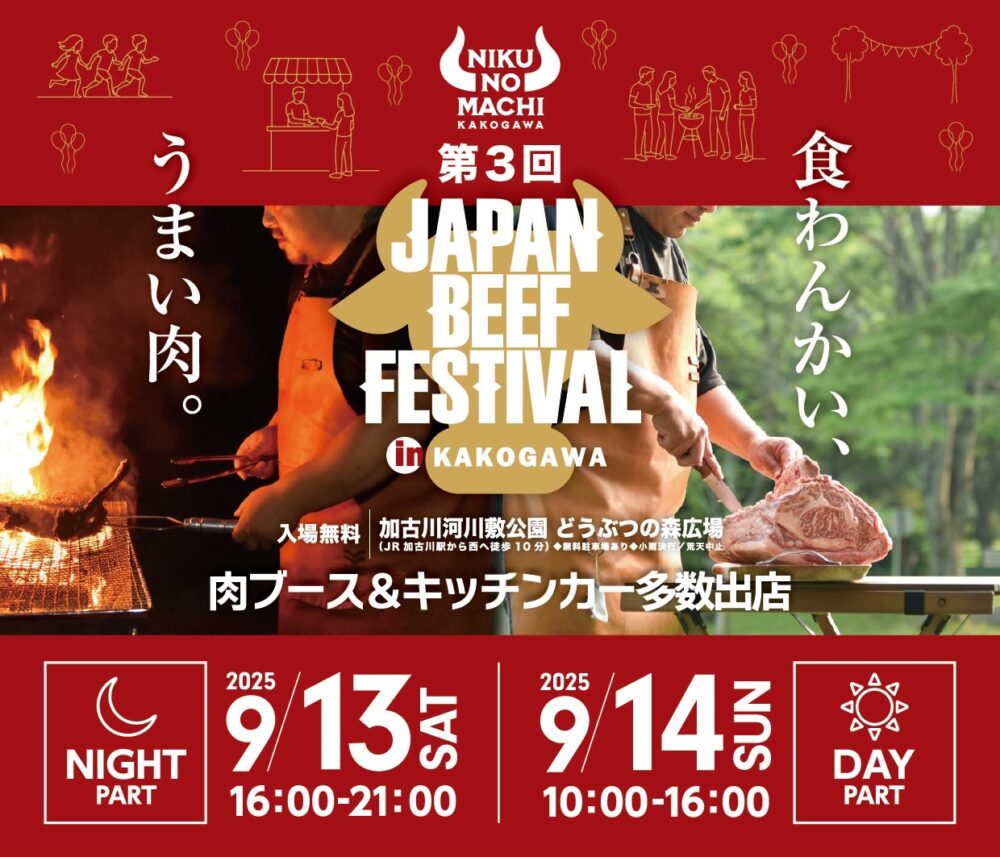 加古川 兵庫 志方町 志方牛 牛肉 肉フェス JAPAN BEEF FESTIVAL ジャパン ビーフ フェスティバル