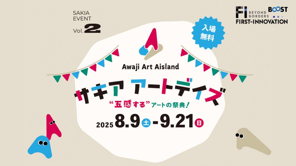 サキア SAKIA 淡路島 淡路 兵庫 アート イベント 体験 ワークショップ 音楽祭