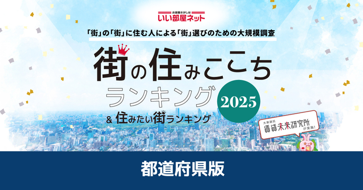 いい部屋ネット 住宅情報 調査 住みここち 住みたい 都道府県版 兵庫県 兵庫 神戸 ランキング