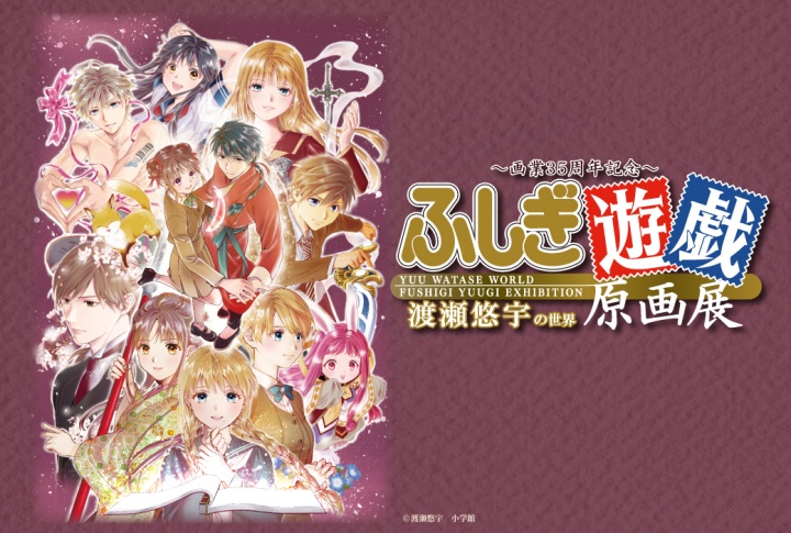 ～画業35周年記念～ 渡瀬悠宇の世界『ふしぎ遊戯』原画展 渡瀬悠宇 漫画 ふしぎ遊戯 神戸阪急 神戸 展覧会 展示 イベント 三宮