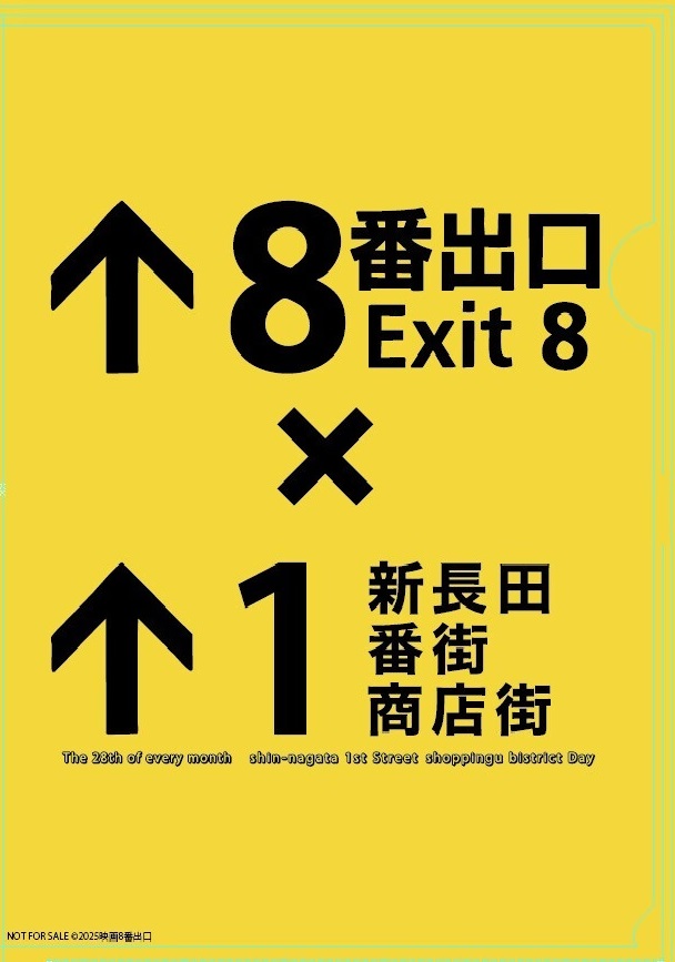 映画 8番出口 神戸市 交通局 地下鉄 海岸線 新長田 コラボ タイアップ 異変 イベント 神戸 兵庫
