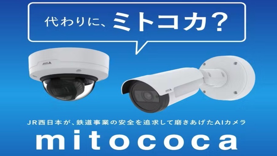 JR 西日本 AI テクノロジー mitococa 画像解析 実証実験