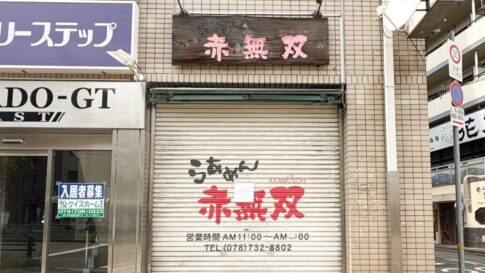 板宿 閉店 神戸 須磨 赤無双 ラーメン