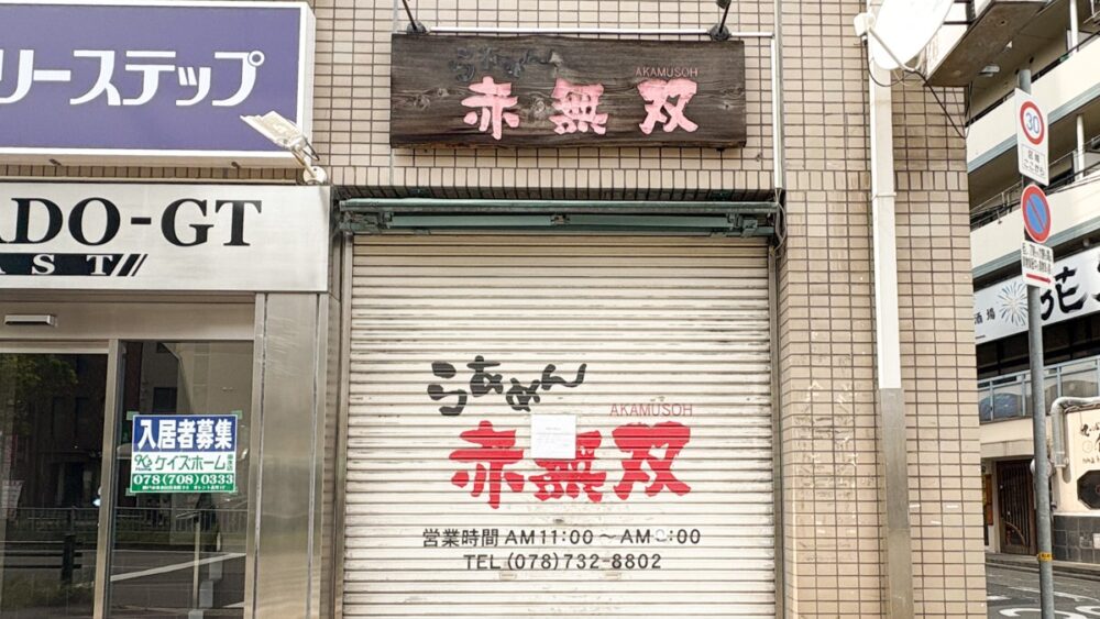 板宿 閉店 神戸 須磨 赤無双 ラーメン
