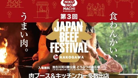加古川 兵庫 志方町 志方牛 牛肉 肉フェス JAPAN BEEF FESTIVAL ジャパン ビーフ フェスティバル
