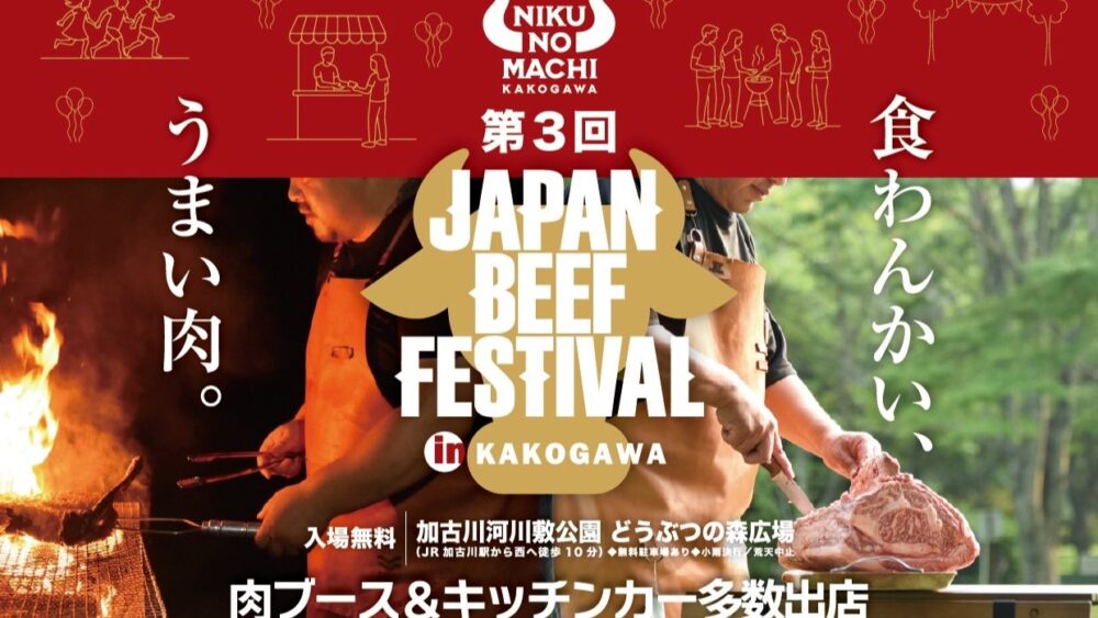 加古川 兵庫 志方町 志方牛 牛肉 肉フェス JAPAN BEEF FESTIVAL ジャパン ビーフ フェスティバル