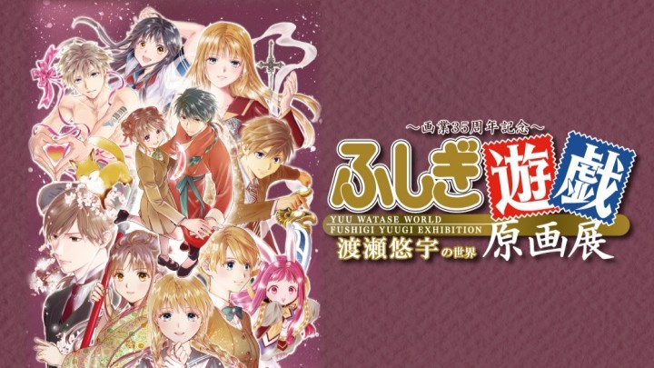～画業35周年記念～ 渡瀬悠宇の世界『ふしぎ遊戯』原画展 渡瀬悠宇 漫画 ふしぎ遊戯 神戸阪急 神戸 展覧会 展示 イベント 三宮