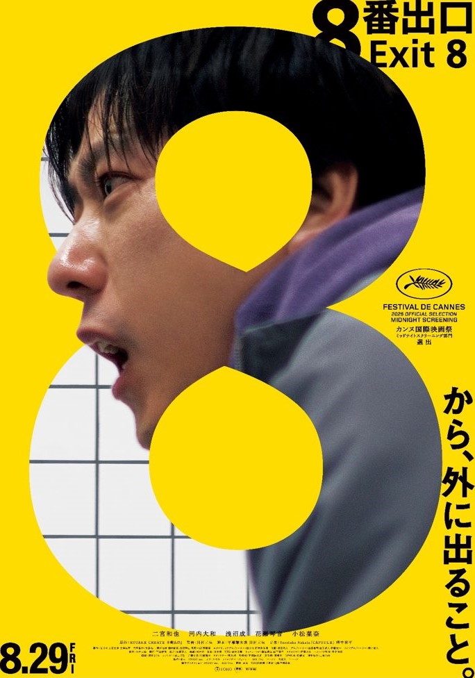 映画 8番出口 神戸市 交通局 地下鉄 海岸線 新長田 コラボ タイアップ 異変 イベント 神戸 兵庫