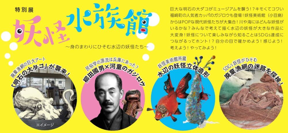 妖怪水族館 兵庫津ミュージアム 神戸 兵庫 妖怪 福崎町 ガジロウ 妖怪美術館 イベント