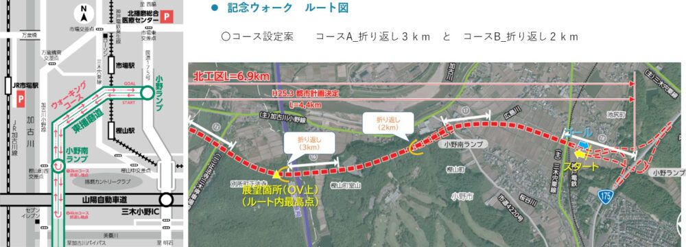 東播磨道 全線開通 記念 ウォーク イベント 加古川 小野 兵庫 ウォーキング
