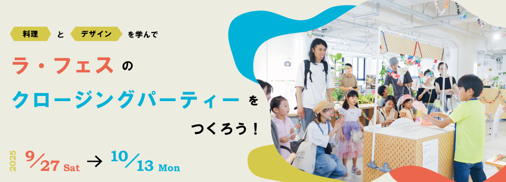 クリエイティブ 創作 イベント KOBEデザインの日 神戸 KIITO デザイン ラ・フェス LIFE IS CREATIVE 