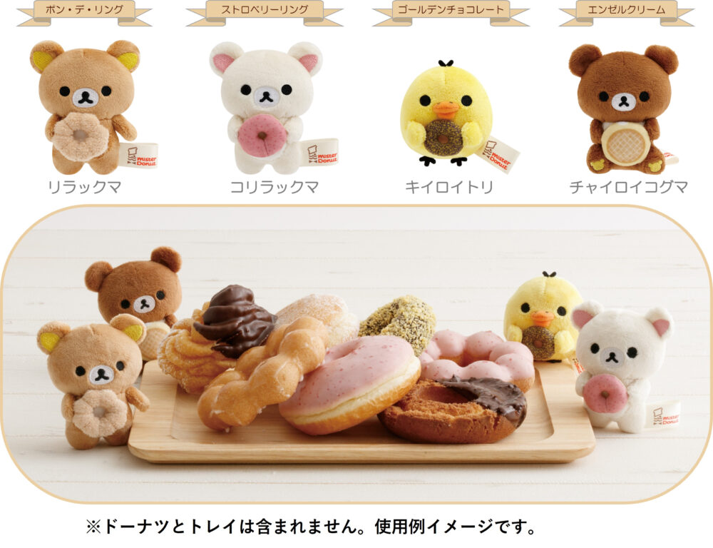 ミスタードーナツ ドーナツ ミスド リラックマ コラボ グッズ 限定 