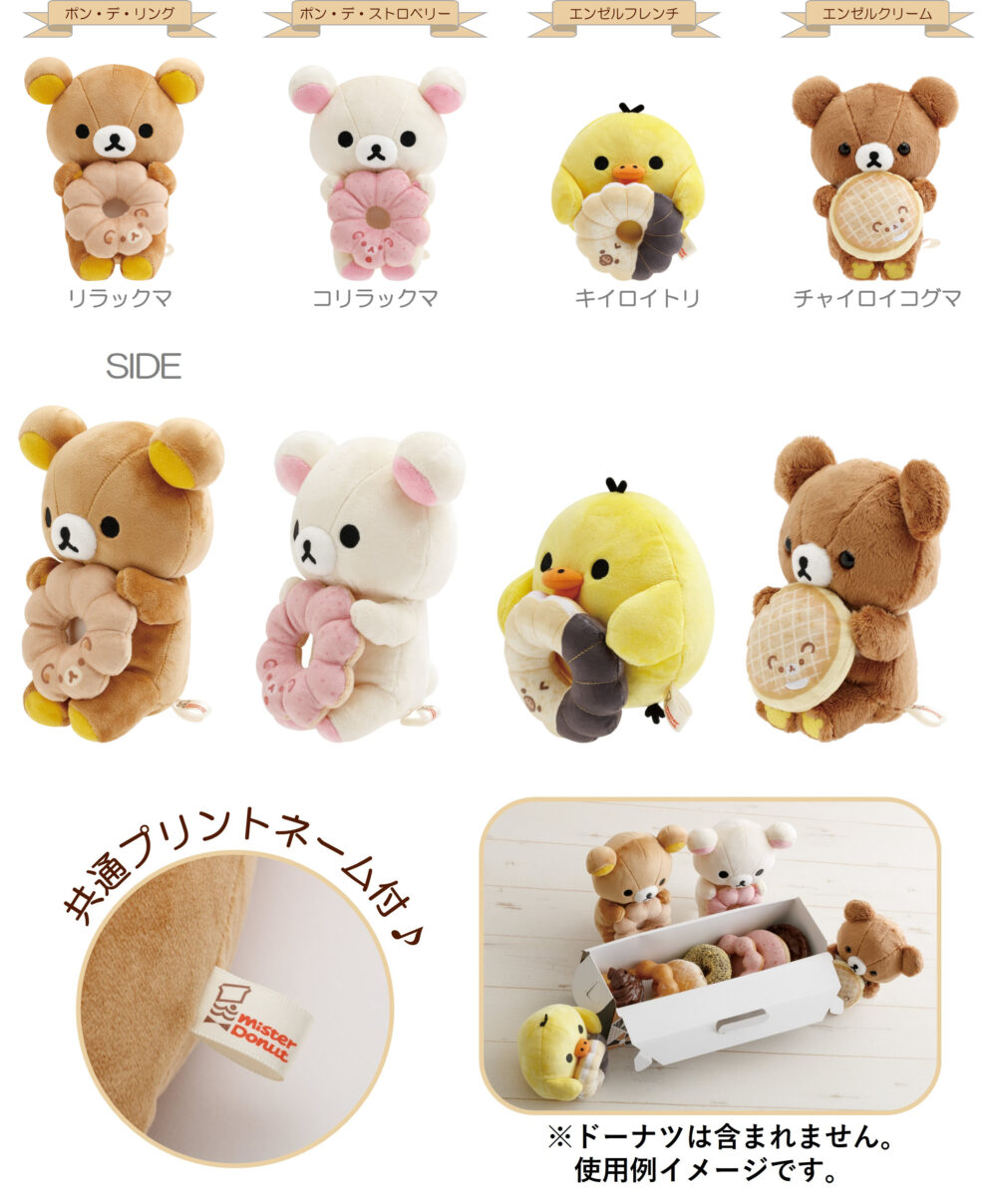 ミスタードーナツ ドーナツ ミスド リラックマ コラボ グッズ 限定 