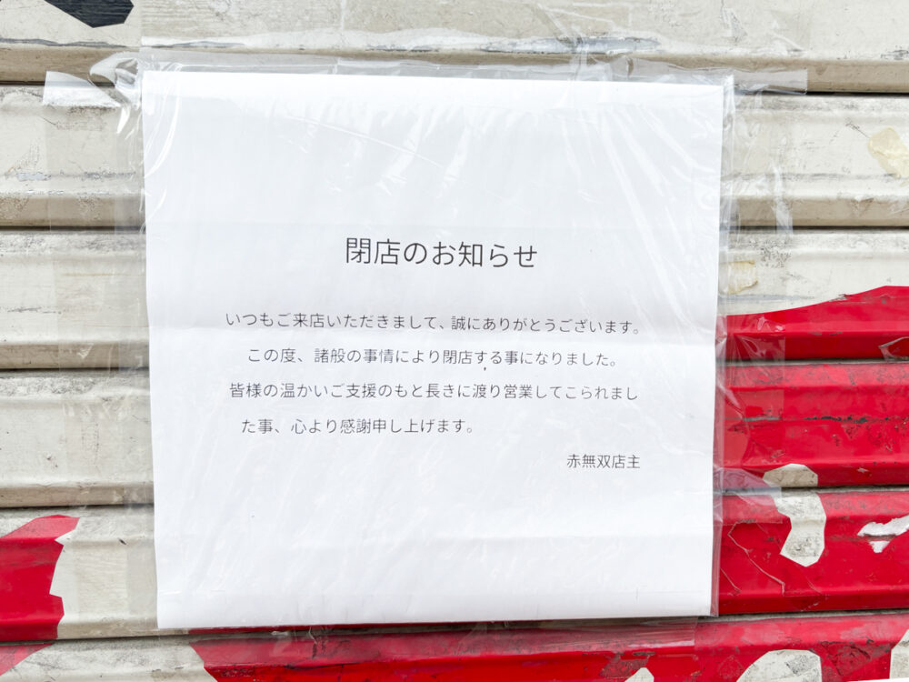 板宿 閉店 神戸 須磨 赤無双 ラーメン