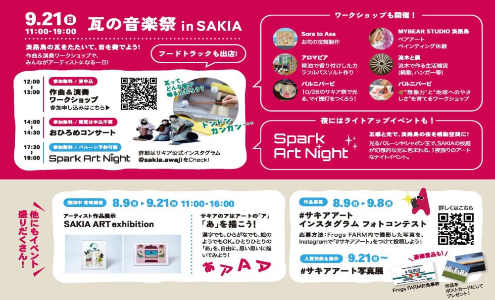 サキア SAKIA 淡路島 淡路 兵庫 アート イベント 体験 ワークショップ 音楽祭