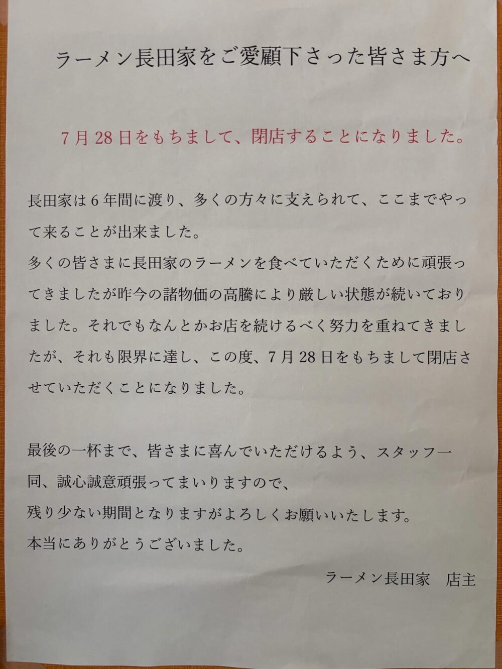 新長田 ラーメン 神戸 長田区 閉店 長田家 家系ラーメン 