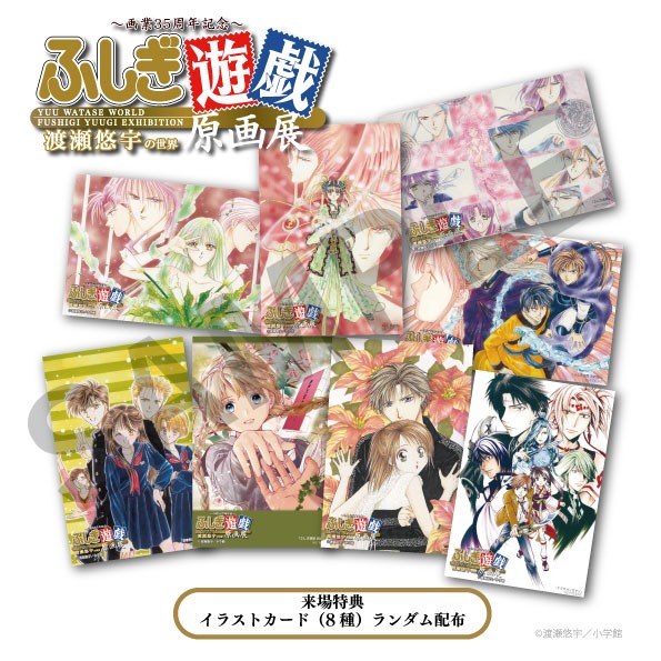 ～画業35周年記念～ 渡瀬悠宇の世界『ふしぎ遊戯』原画展 渡瀬悠宇 漫画 ふしぎ遊戯 神戸阪急 神戸 展覧会 展示 イベント 三宮